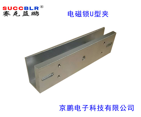 【电磁锁U型夹】赛克蓝鹏SUCCBLR磁力锁U型夹