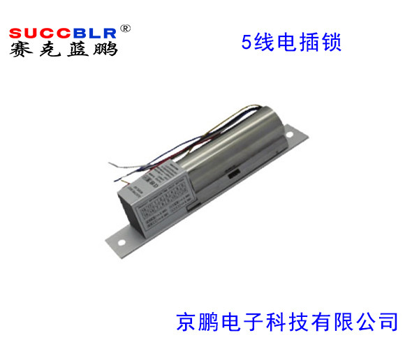 【5线电插锁】赛克蓝鹏SUCCBLR五线信号反馈电插锁SL-S203W