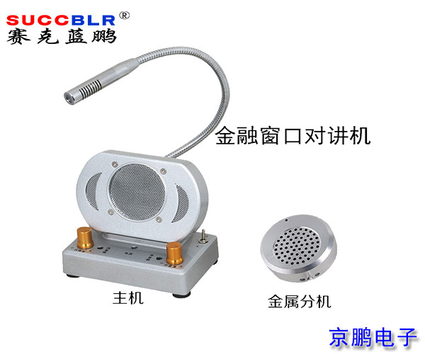 【窗口对讲机】赛克蓝鹏SUCCBLR窗口对讲系统设备SL-CK02