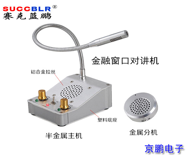 【窗口对讲机】赛克蓝鹏SUCCBLR窗口对讲系统设备SL-CK01