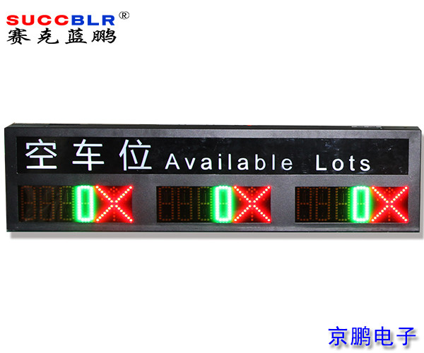 【车位引导屏】赛克蓝鹏SUCCBLR三向车位引导屏SL-DED533-3