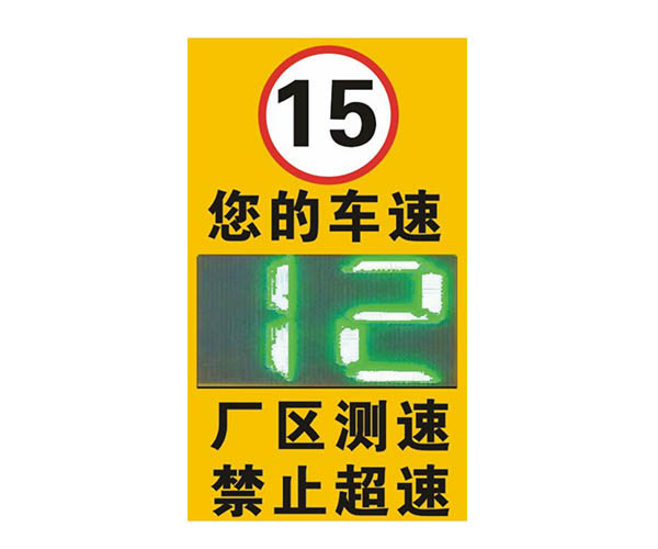 【厂区雷达测速系统设备】赛克蓝鹏SUCCBLR雷达测速反馈牌SL-LS01