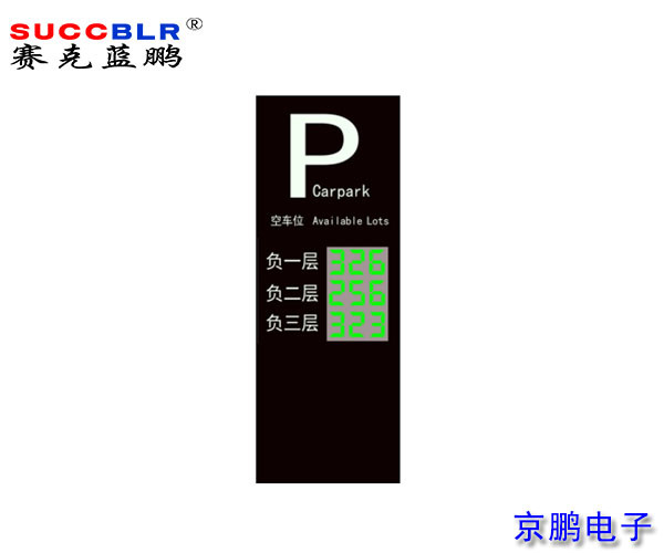 【地磁车位引导系统设备】赛克蓝鹏SUCCBLR户外引导大屏SL-VA3N
