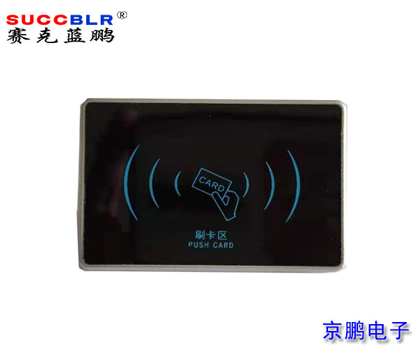 【电梯刷卡控制系统】赛克蓝鹏SUCCBLR明装梯控读卡器SL-TKD02