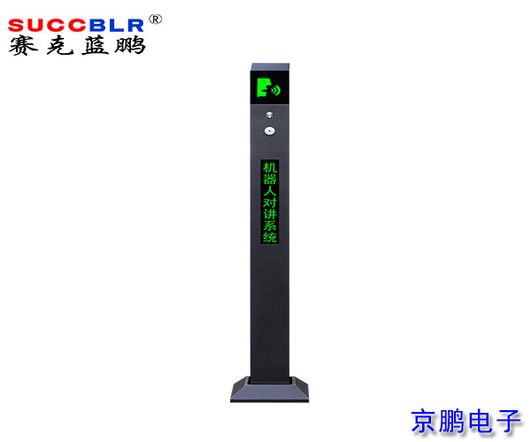 【无人值守-电子支付设备系列】赛克蓝鹏SUCCBLR智能对讲机SL-ZNDJ001