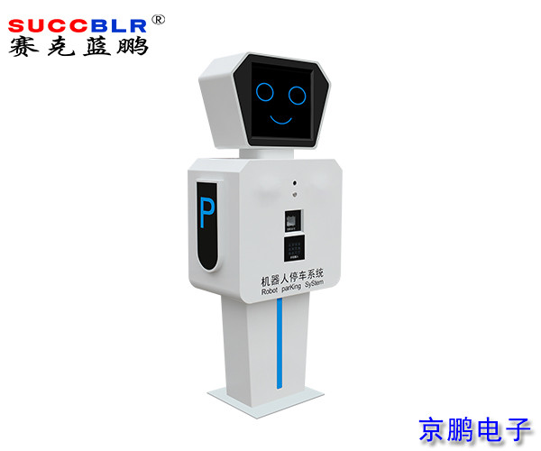 【无人值守-电子支付设备系列】赛克蓝鹏SUCCBLR收费停车场入口机器人SL-ZNDJ004