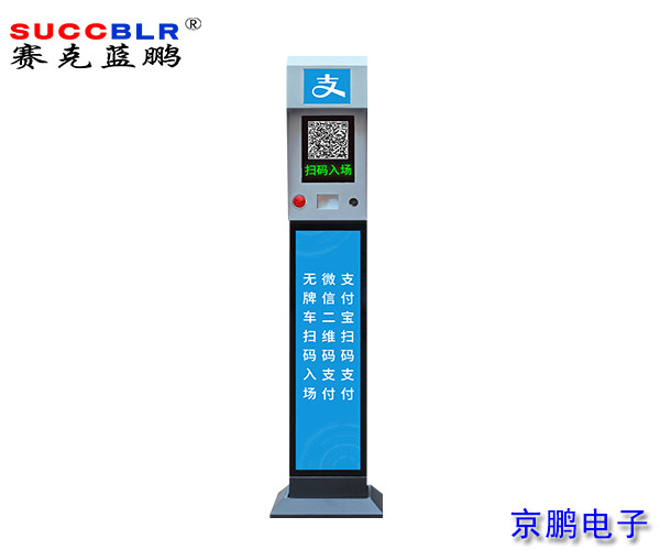 【无人值守-电子支付设备系列】赛克蓝鹏SUCCBLR收费停车场自助终端SL-WX179