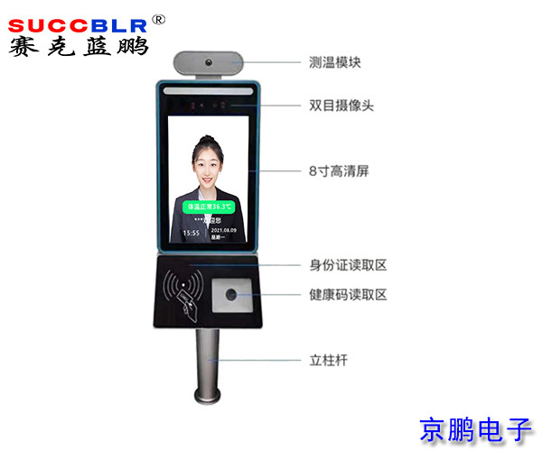 【健康码人脸识别测温终端】赛克蓝鹏SUCCBLR 8寸线上河北健康码身份证测温人脸识别一体机SL-RWZSE08