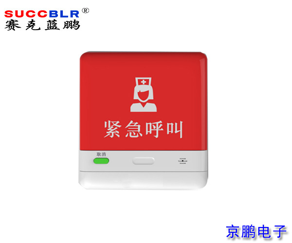 【医院养老院护理对讲系统设备】赛克蓝鹏SUCCBLR紧急呼叫按钮SL-YFS01