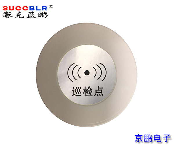 【电子巡更系统】赛克蓝鹏SUCCBLR电子巡更点