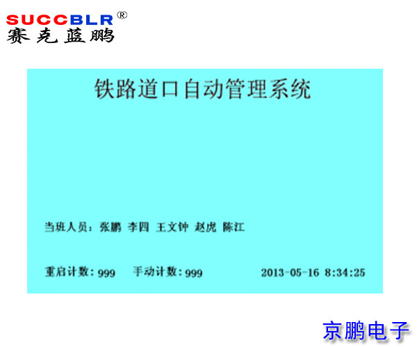 铁路平交道口自动控制系统