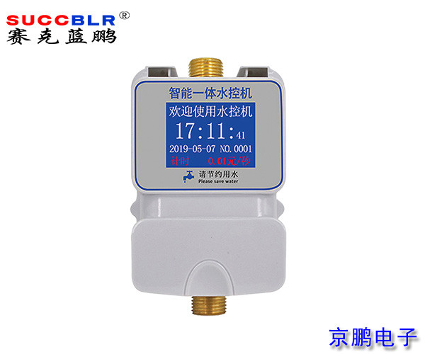 【刷卡智能水控机】赛克蓝鹏SUCCBLR一体式水控机SL-SK03