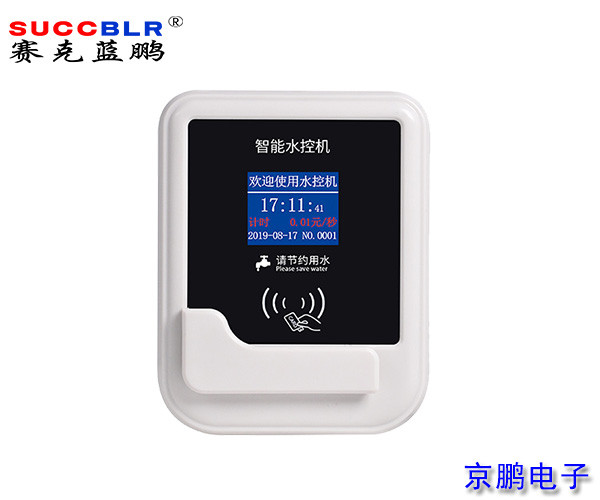 【刷卡智能水控机】赛克蓝鹏SUCCBLR分体式水控机SL-SK04