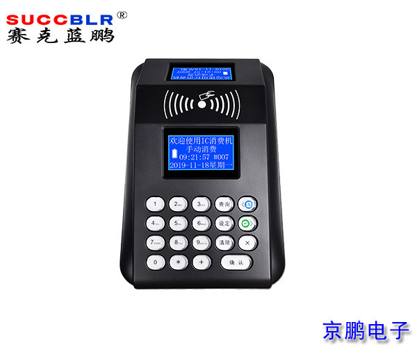 【食堂消费机】赛克蓝鹏SUCCBLR台式中文语音蓝屏消费机SL-P5T