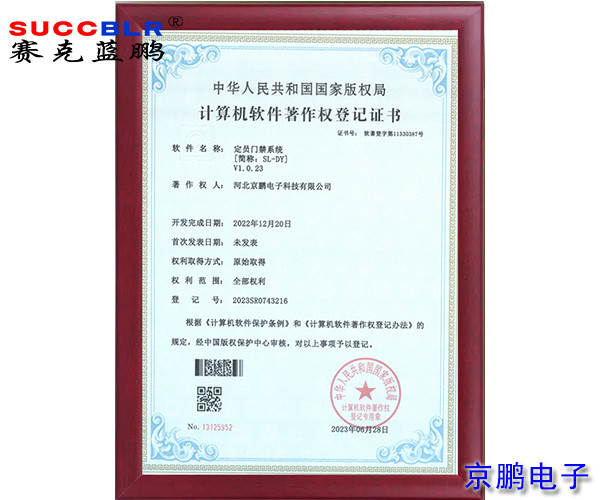 【定员门禁系统软著】-437ccm·必赢国际定员门禁系统SL-DYV1.0.23