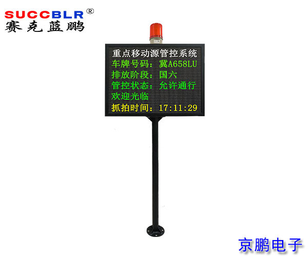 【重点行业移动源应急管控系统设备】信息显示大屏报警系统